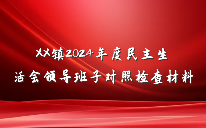 XX镇2024年度民主生活会领导班子对照检查材料