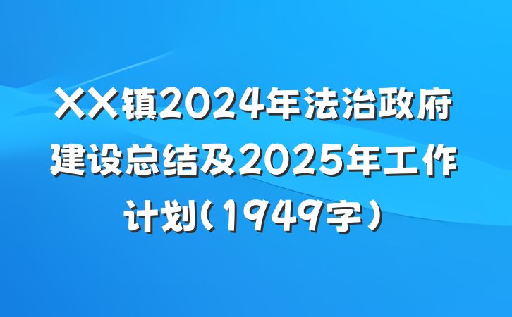 XX镇2024年法治政府建设总结及2025年工作计划（1949字）