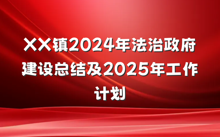 XX镇2024年法治政府建设总结及2025年工作计划