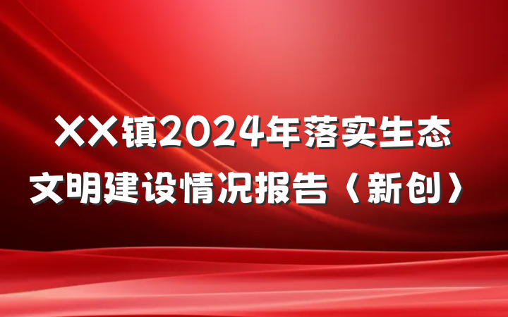 XX镇2024年落实生态文明建设情况报告〈新创〉