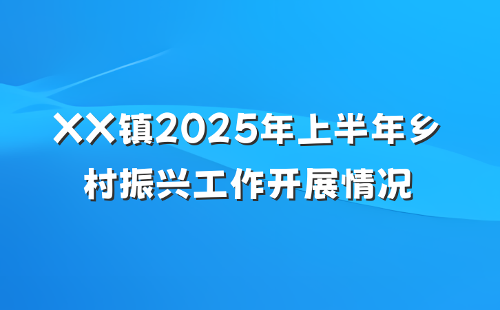 XX镇2025年上半年乡村振兴工作开展情况