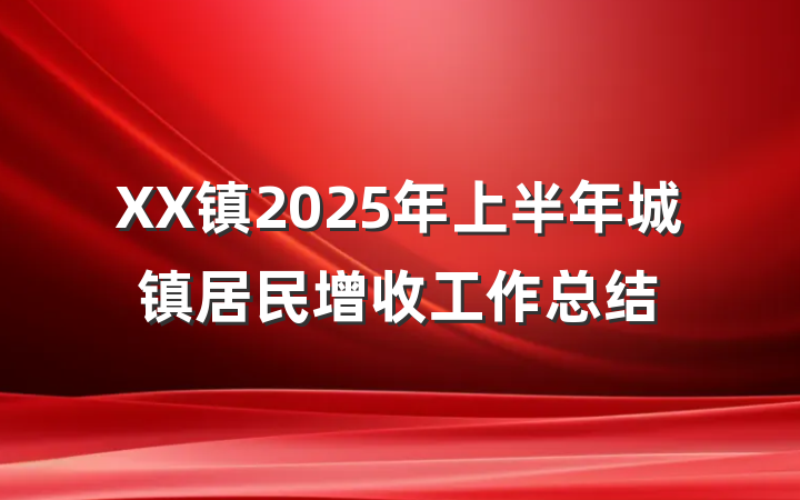 XX镇2025年上半年城镇居民增收工作总结
