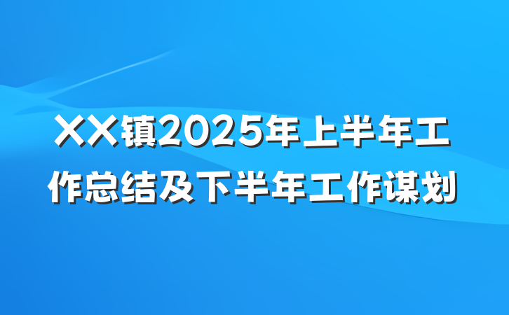 XX镇2025年上半年工作总结及下半年工作谋划