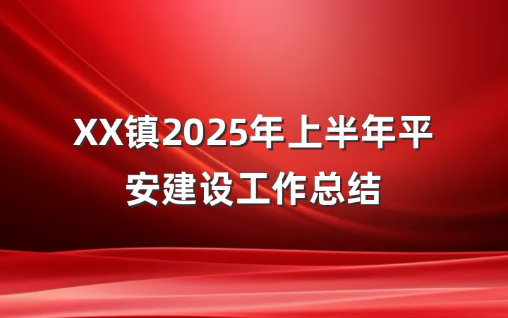 XX镇2025年上半年平安建设工作总结
