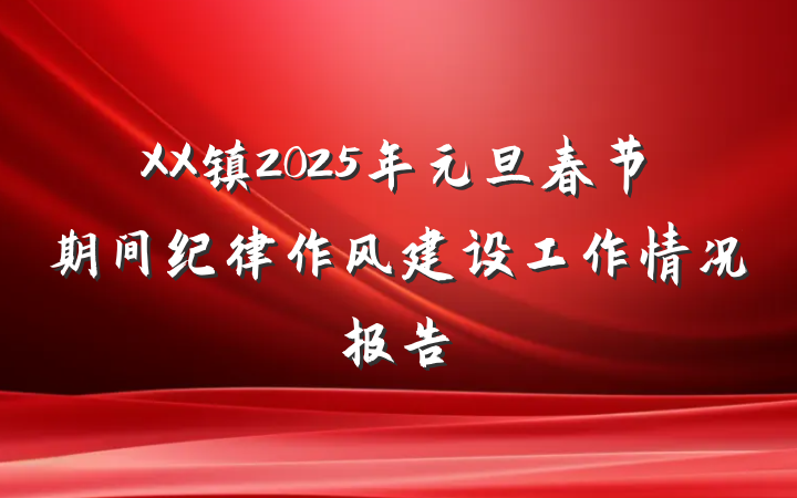XX镇2025年元旦春节期间纪律作风建设工作情况报告