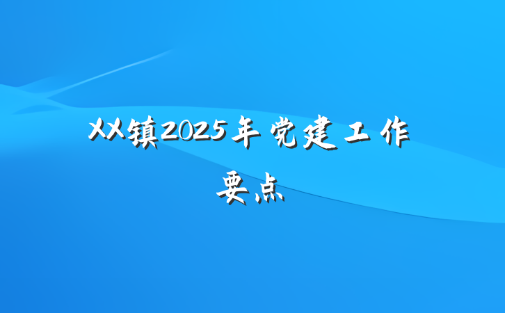 XX镇2025年党建工作要点