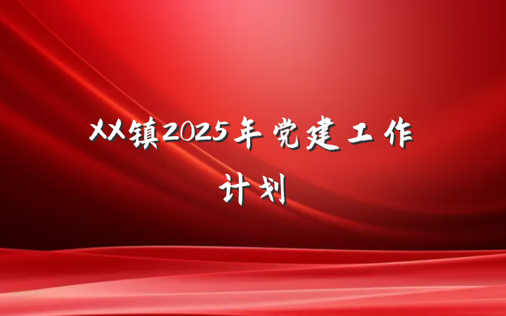 XX镇2025年党建工作计划