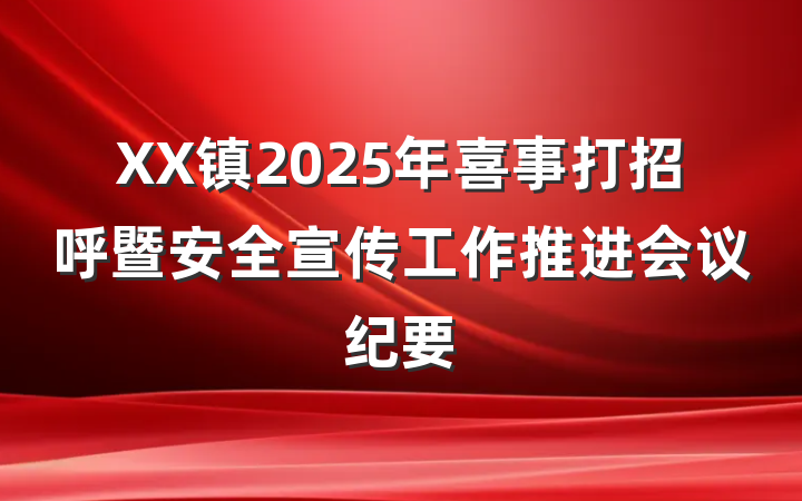 XX镇2025年喜事打招呼暨安全宣传工作推进会议纪要