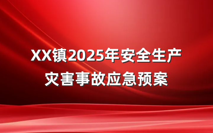 XX镇2025年安全生产灾害事故应急预案
