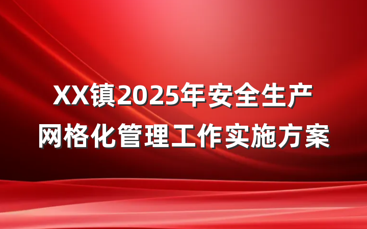 XX镇2025年安全生产网格化管理工作实施方案