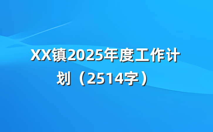 XX镇2025年度工作计划（2514字）