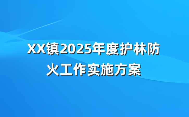 XX镇2025年度护林防火工作实施方案