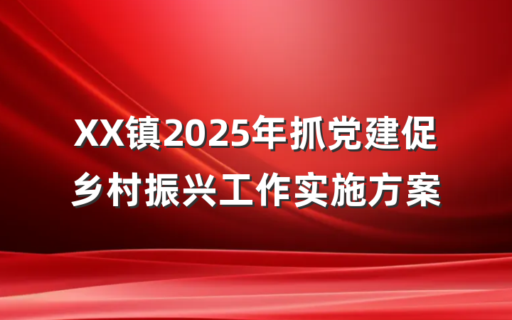 XX镇2025年抓党建促乡村振兴工作实施方案