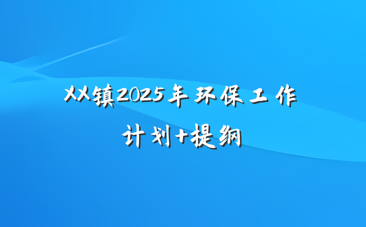 XX镇2025年环保工作计划 提纲