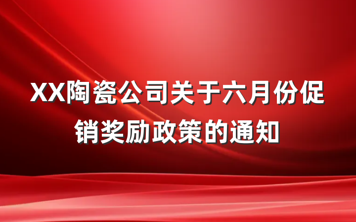 XX陶瓷公司关于六月份促销奖励政策的通知