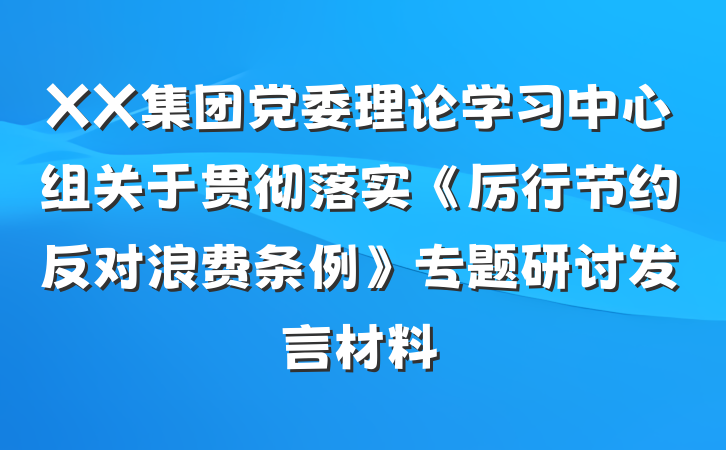 XX集团党委理论学习中心组关于贯彻落实《厉行节约反对浪费条例》专题研讨发言材料