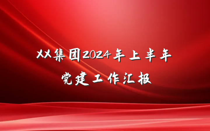 XX集团2024年上半年党建工作汇报