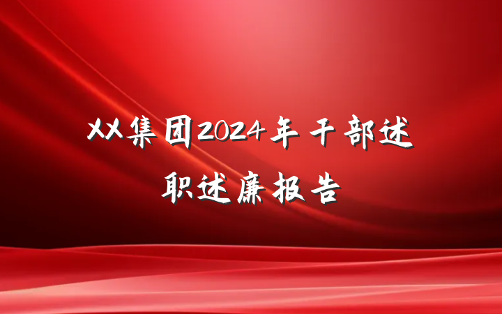 XX集团2024年干部述职述廉报告
