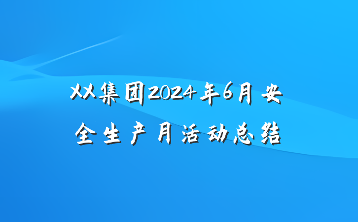 XX集团2024年6月安全生产月活动总结
