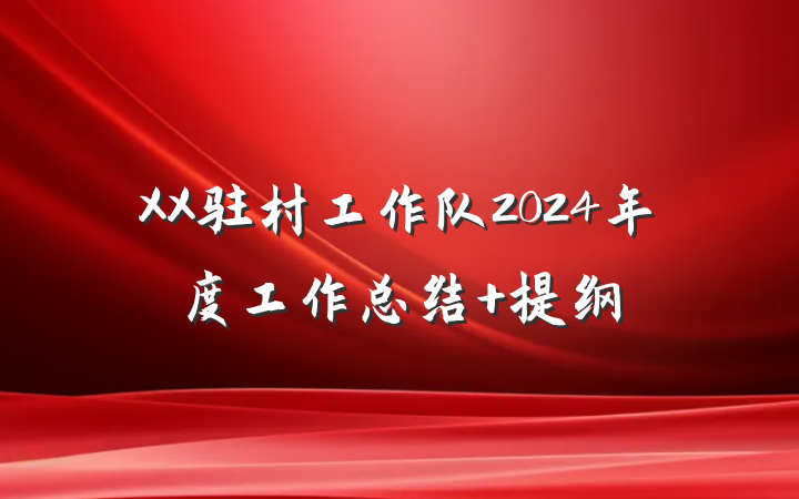 XX驻村工作队2024年度工作总结 提纲