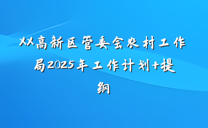 XX高新区管委会农村工作局2025年工作计划 提纲