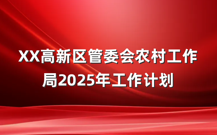 XX高新区管委会农村工作局2025年工作计划