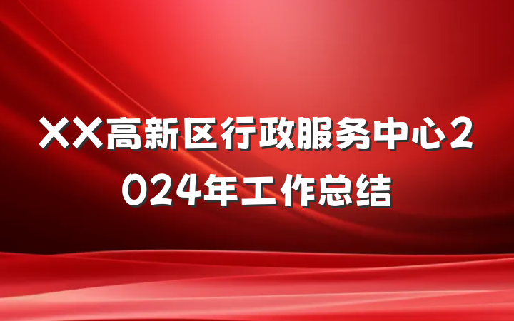 XX高新区行政服务中心2024年工作总结