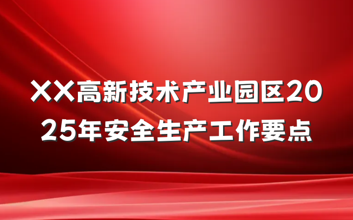 XX高新技术产业园区2025年安全生产工作要点
