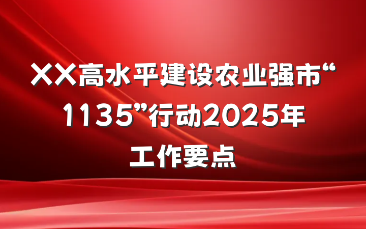 XX高水平建设农业强市“1135”行动2025年工作要点