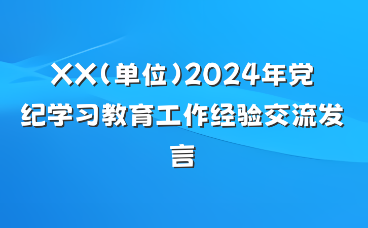 XX（单位）2024年党纪学习教育工作经验交流发言