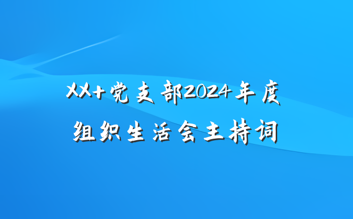 XX 党支部2024年度组织生活会主持词