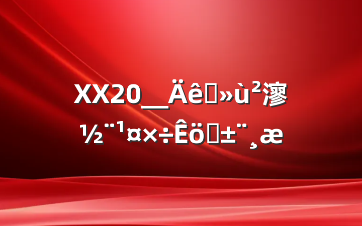 XX20__ץ㵳ְ