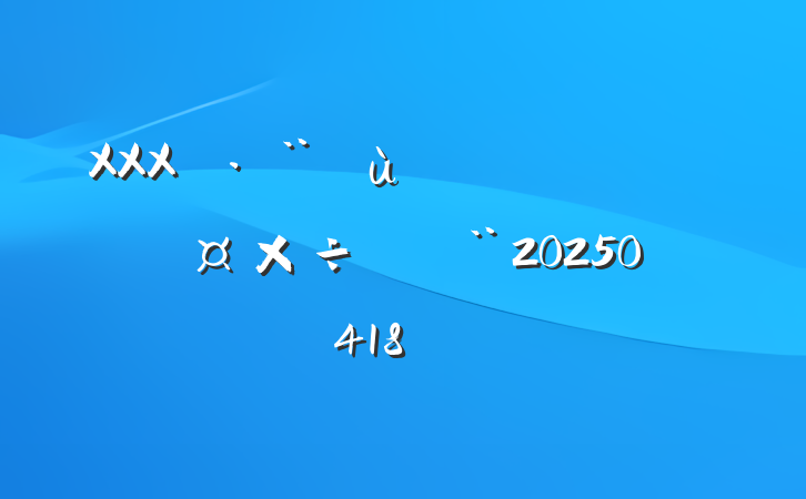 XXX˾¹㱨20250418