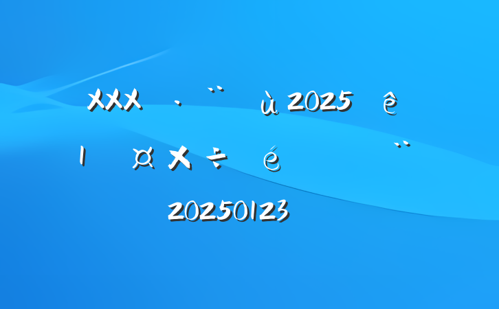 XXX˾20251¹㱨20250123