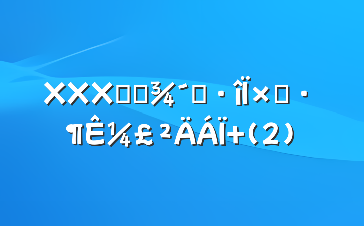 XXXͬ־ҵģ¼ (2)