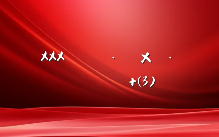 XXXͬ־ҵģ¼ (3)
