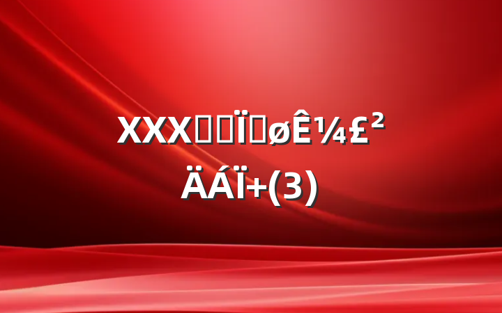 XXXͬ־Ƚ¼ (3)