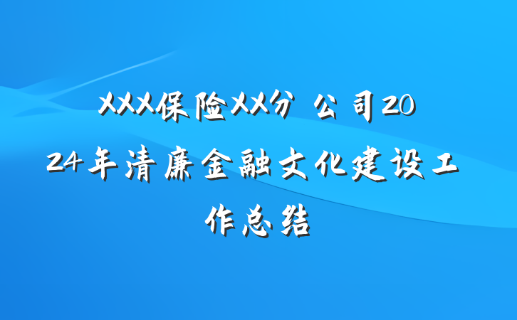 XXX保险XX分公司2024年清廉金融文化建设工作总结