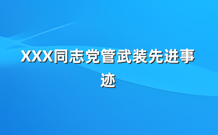 XXX同志党管武装先进事迹