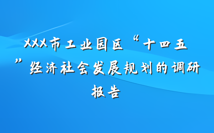 XXX市工业园区“十四五”经济社会发展规划的调研报告