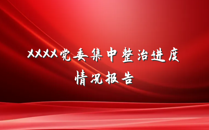 XXXX党委集中整治进度情况报告