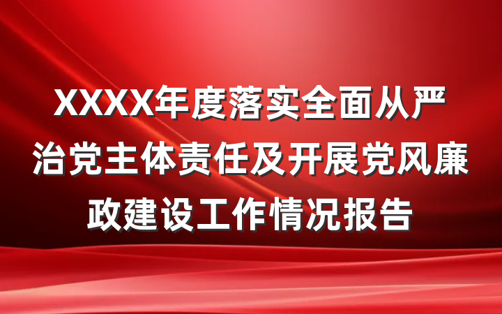 XXXX年度落实全面从严治党主体责任及开展党风廉政建设工作情况报告