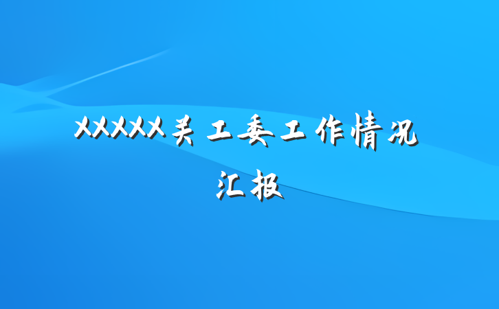 XXXXX关工委工作情况汇报