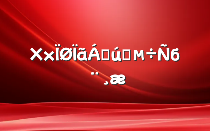 Xxϲҵб