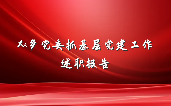 Xx乡党委抓基层党建工作述职报告