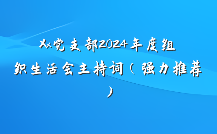 Xx党支部2024年度组织生活会主持词（强力推荐）