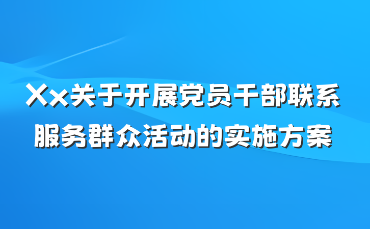 Xx关于开展党员干部联系服务群众活动的实施方案