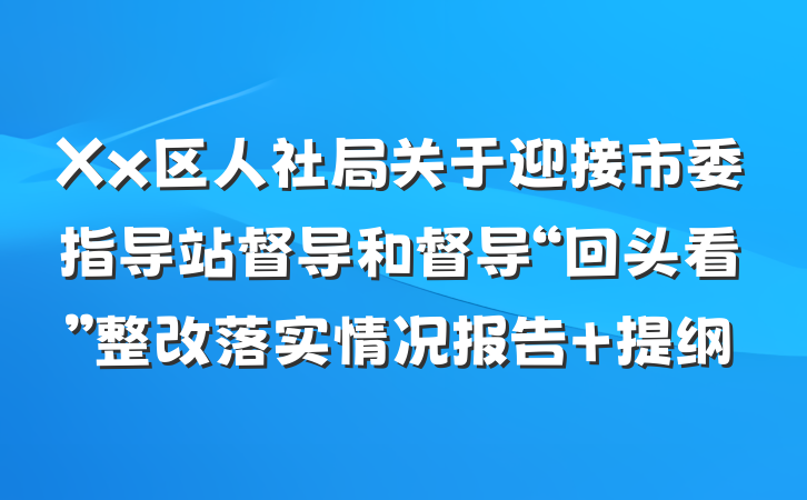 Xx区人社局关于迎接市委指导站督导和督导“回头看”整改落实情况报告 提纲