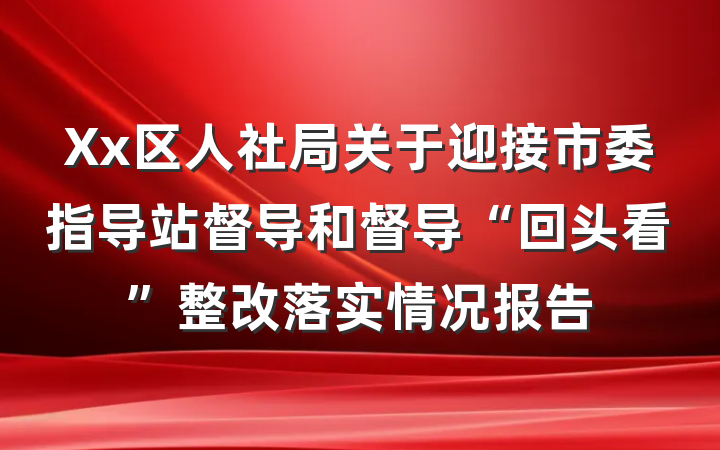 Xx区人社局关于迎接市委指导站督导和督导“回头看”整改落实情况报告