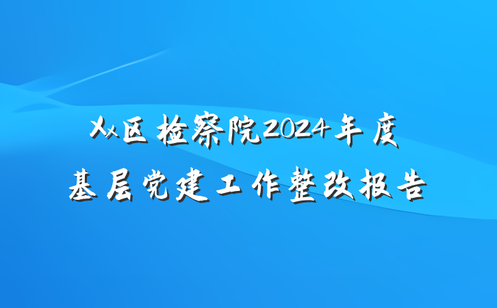 Xx区检察院2024年度基层党建工作整改报告